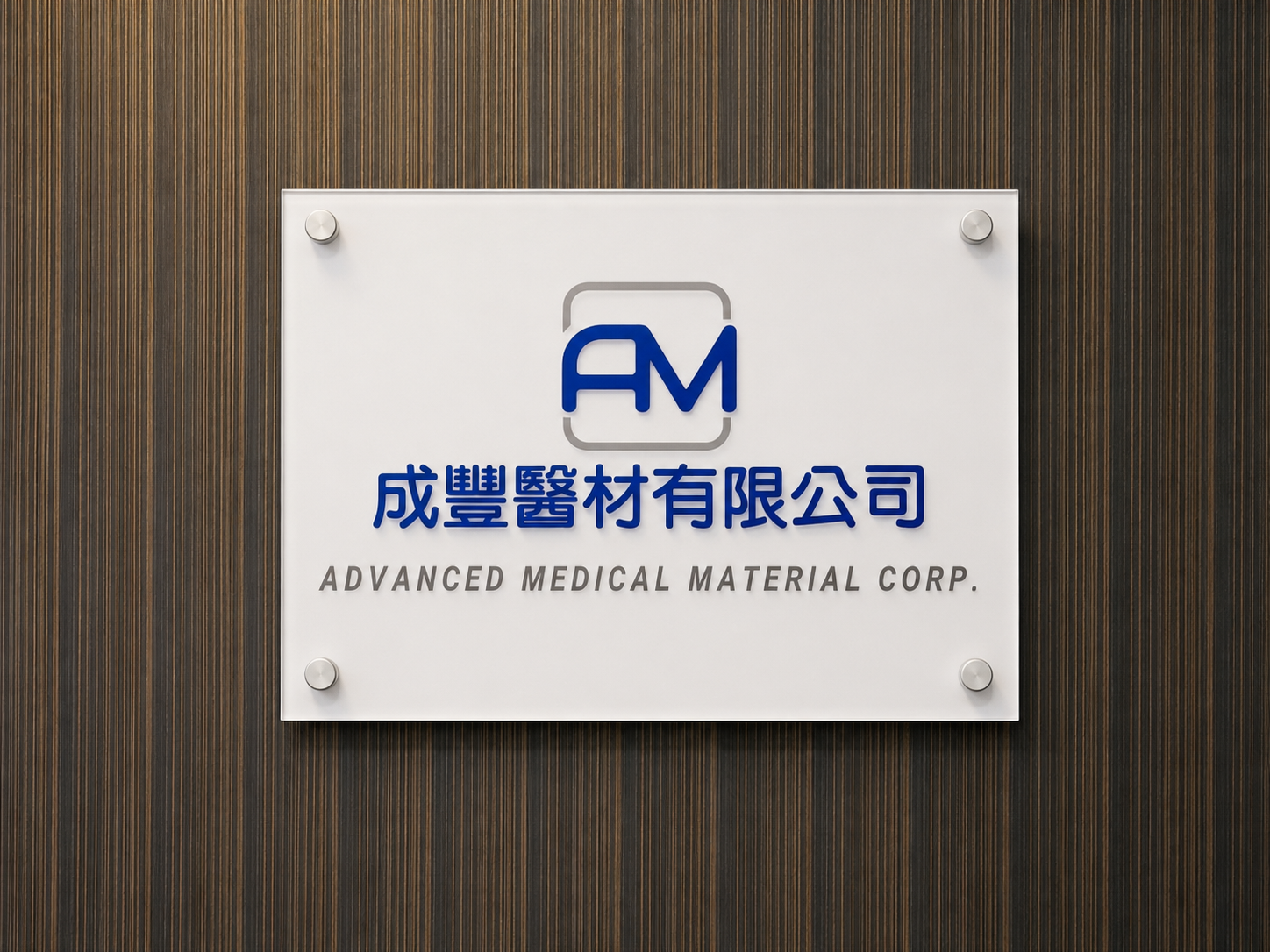 Advanced Medical Material Corp. office sign